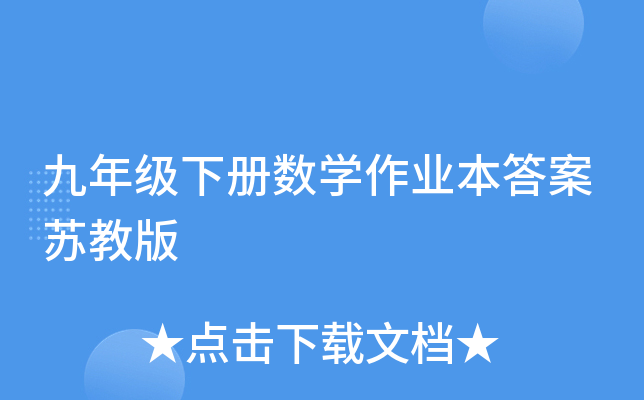 九年级下册数开云kaiyun(中国)作业本答案苏教版