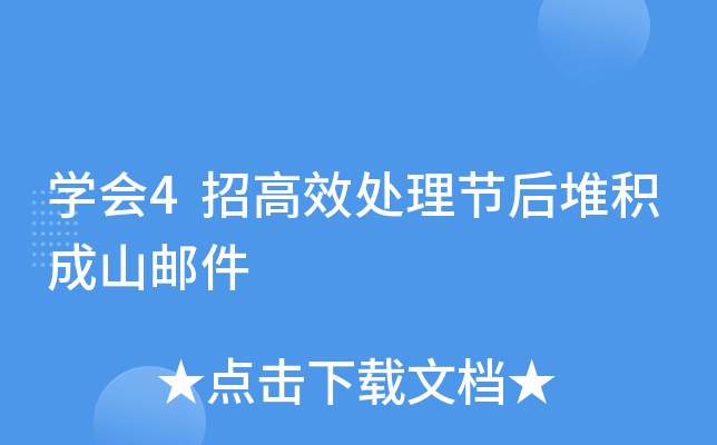 开云kaiyun(中国)会4招高效处理节后堆积成山邮件