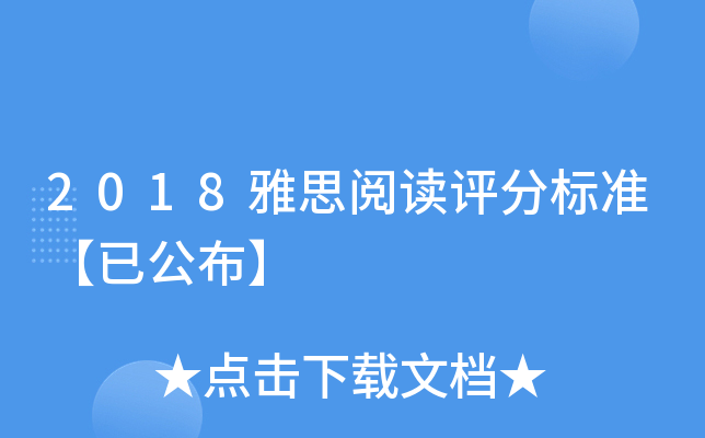 2018雅思阅读评分标准【已公布】