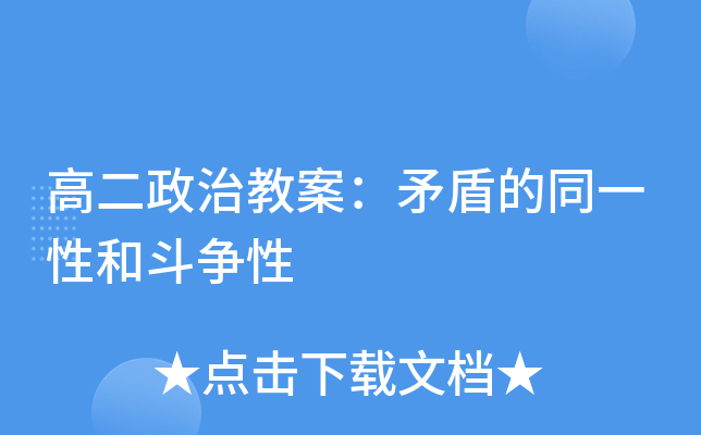 高二政治教案：矛盾的同一性和斗争性