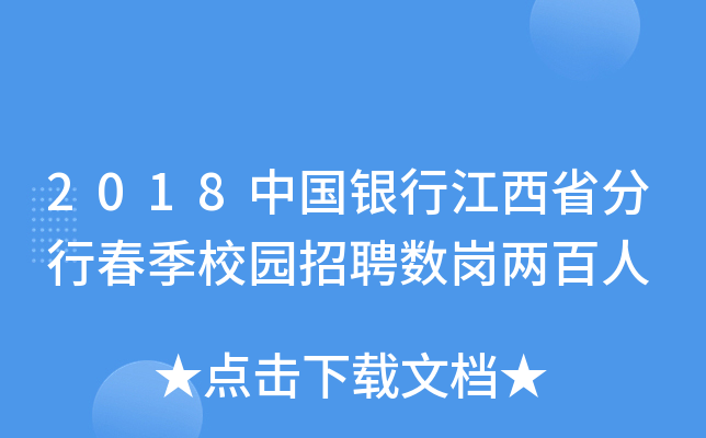 2018中国银行江西省分行春季校园招聘数岗两百人