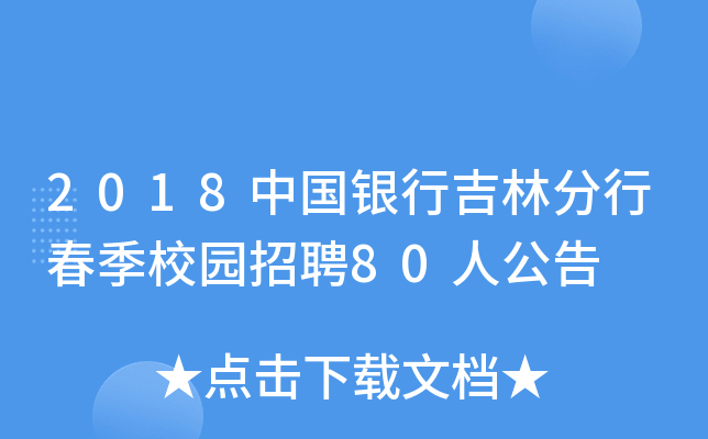 2018中国银行吉林分行春季校园招聘80人公告
