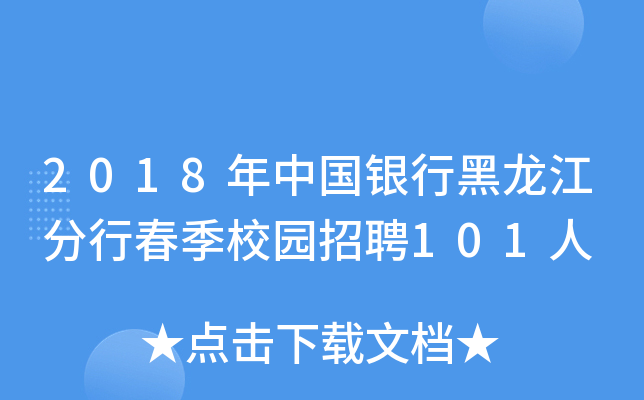 2018年中国银行黑龙江分行春季校园招聘101人