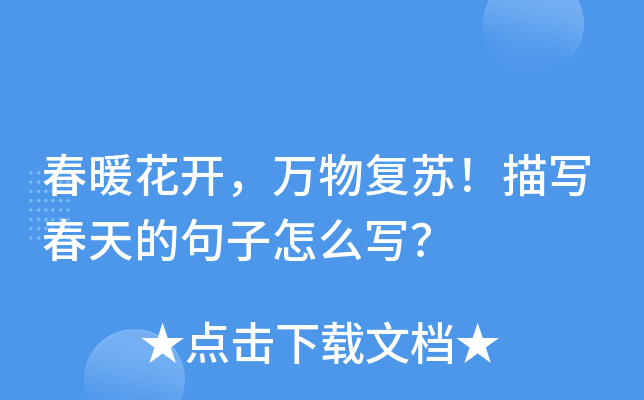春暖花开，万物复苏！描写春天的句子怎么写？