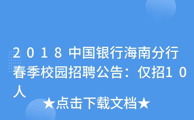 2018中国银行海南分行春季校园招聘公告：仅招10人