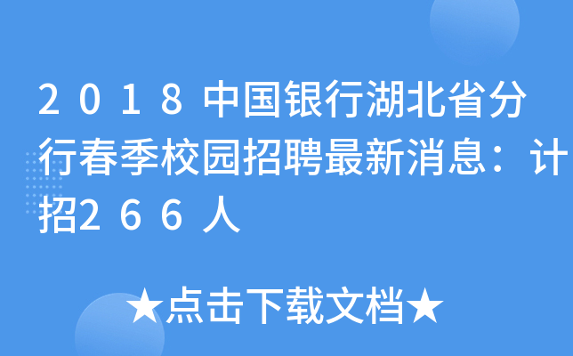 2018中国银行湖北省分行春季校园招聘最新消息：计招266人