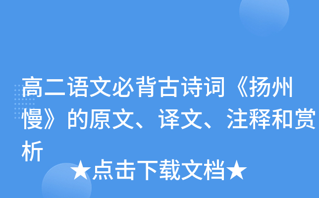 高二语文必背古诗词《扬州慢》的原文、译文、注释和赏析