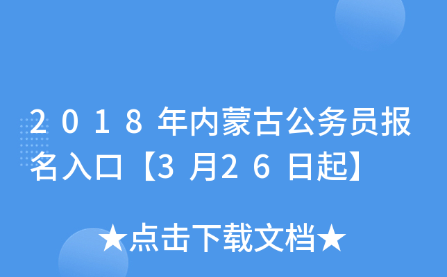 2018年内蒙古公务员报名入口【3月26日起】