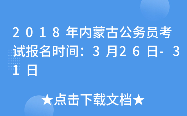 2018年内蒙古公务员考试报名时间：3月26日-31日