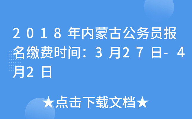 2018年内蒙古公务员报名缴费时间：3月27日-4月2日