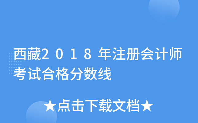 西藏2018年注册会计师考试合格分数线