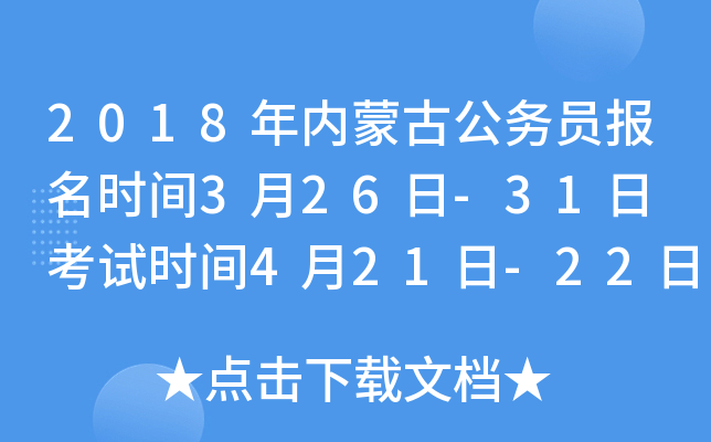 2018年内蒙古公务员报名时间3月26日-31日 考试时间4月21日-22日