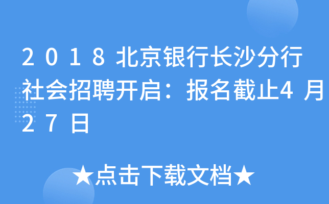 2018北京银行长沙分行社会招聘开启：报名截止4月27日