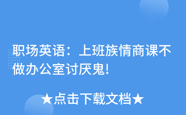 职场英语：上班族情商课不做办公室讨厌鬼!
