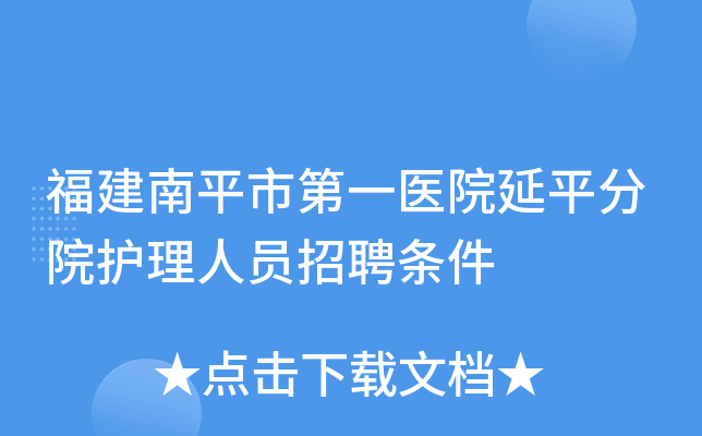 福建南平市第一医院延平分院护理人员招聘条件