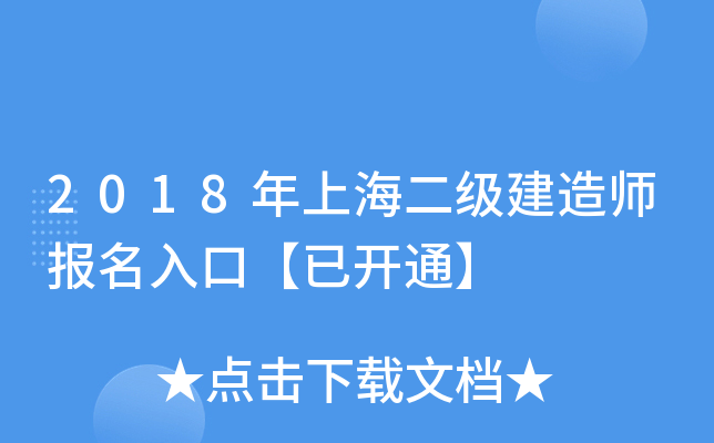 2018年上海二级建造师报名入口【已开通】