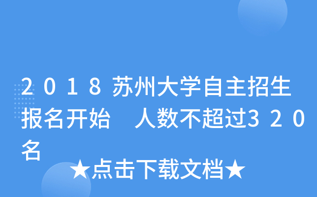2018苏州大开云kaiyun(中国)自主招生报名开始 人数不超过320名