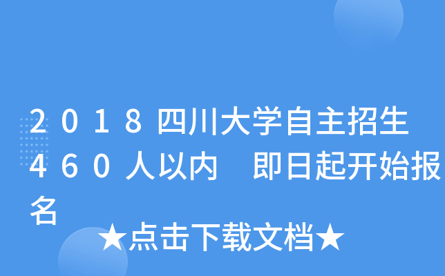 2018四川大开云kaiyun(中国)自主招生460人以内 即日起开始报名