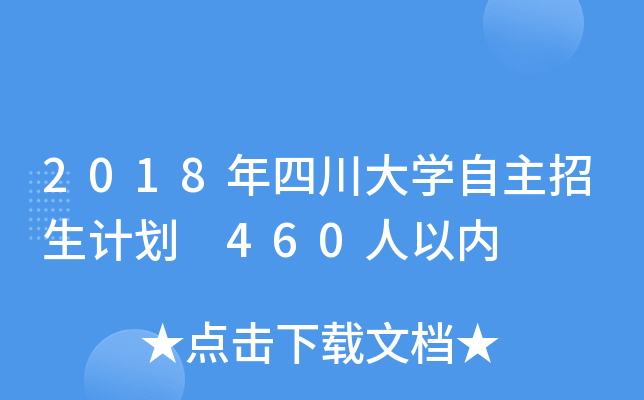 2018年四川大开云kaiyun(中国)自主招生计划 460人以内