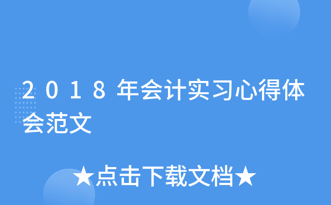 2018年会计实习心得体会范文