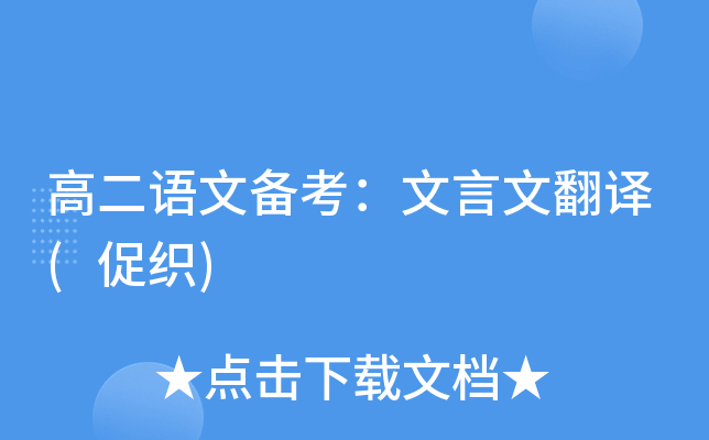 高二语文备考：文言文翻译(促织)