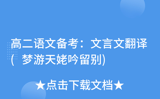 高二语文备考：文言文翻译(梦游天姥吟留别)