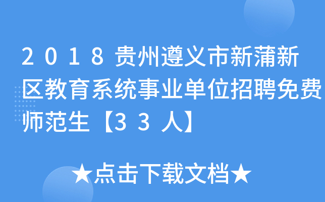 2018贵州遵义市新蒲新区教育系统事业单位招聘免费师范生【33人】