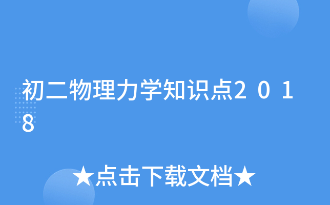 初二物理力开云kaiyun(中国)知识点2018
