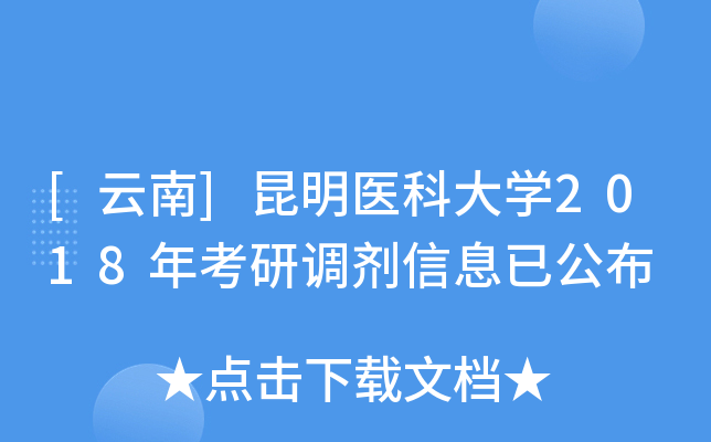 [云南]昆明医科大开云kaiyun(中国)2018年考研调剂信息已公布