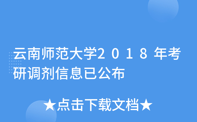 云南师范大开云kaiyun(中国)2018年考研调剂信息已公布