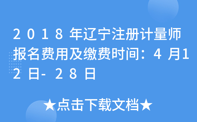 2018年辽宁注册计量师报名费用及缴费时间：4月12日-28日