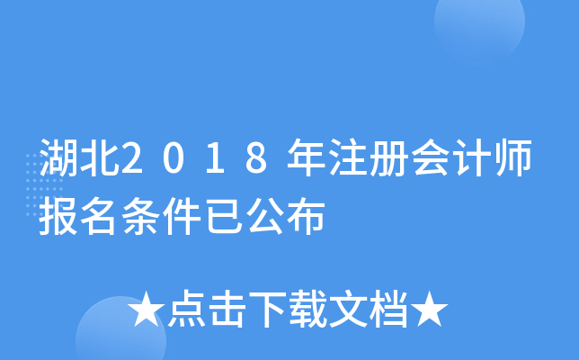 湖北2018年注册会计师报名条件已公布