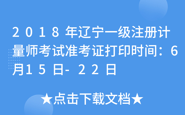 2018年辽宁一级注册计量师考试准考证打印时间：6月15日-22日