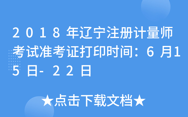 2018年辽宁注册计量师考试准考证打印时间：6月15日-22日