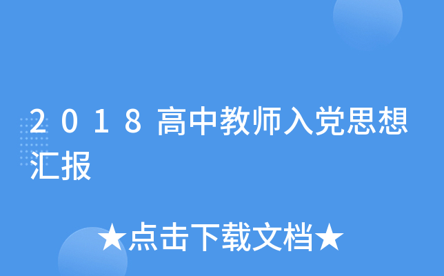 2018高中教师入党思想汇报