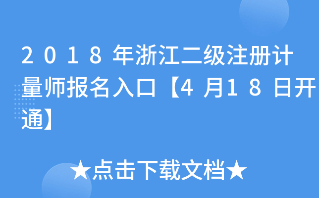 2018年浙江二级注册计量师报名入口【4月18日开通】