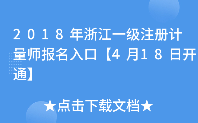 2018年浙江一级注册计量师报名入口【4月18日开通】