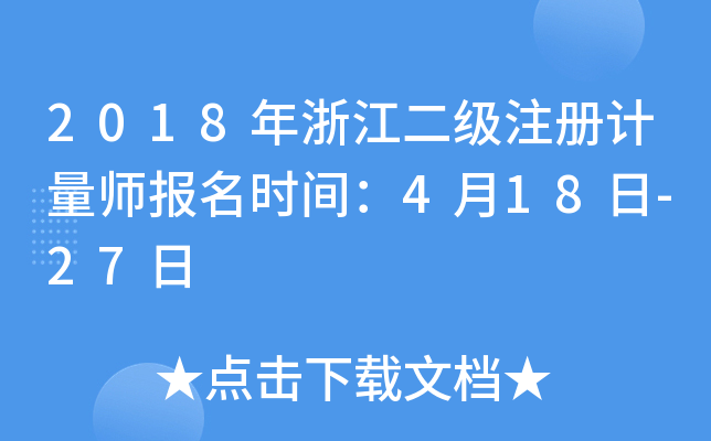 2018年浙江二级注册计量师报名时间：4月18日-27日