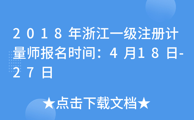 2018年浙江一级注册计量师报名时间：4月18日-27日