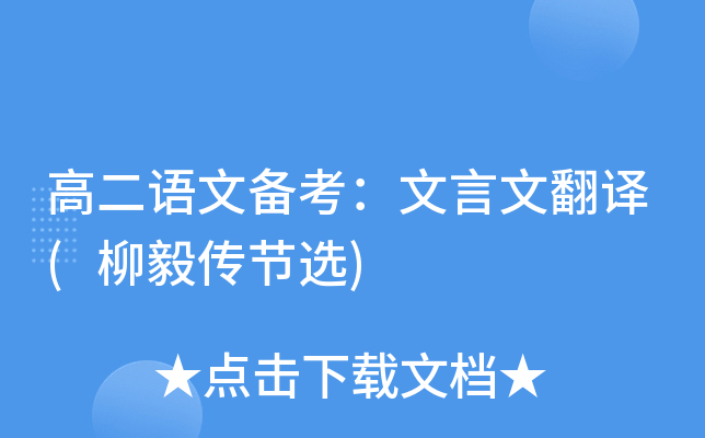高二语文备考：文言文翻译(柳毅传节选)