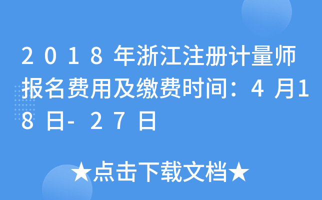 2018年浙江注册计量师报名费用及缴费时间：4月18日-27日