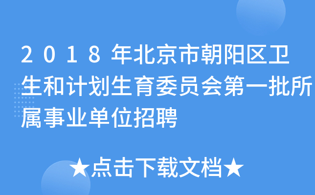 2018年北京市朝阳区卫生和计划生育委员会第一批所属事业单位招聘