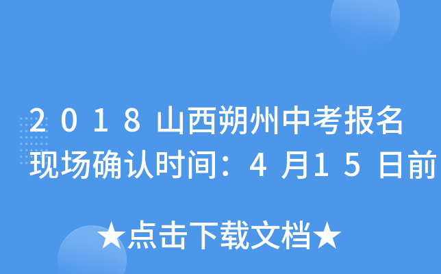 2018山西朔州中考报名现场确认时间：4月15日前
