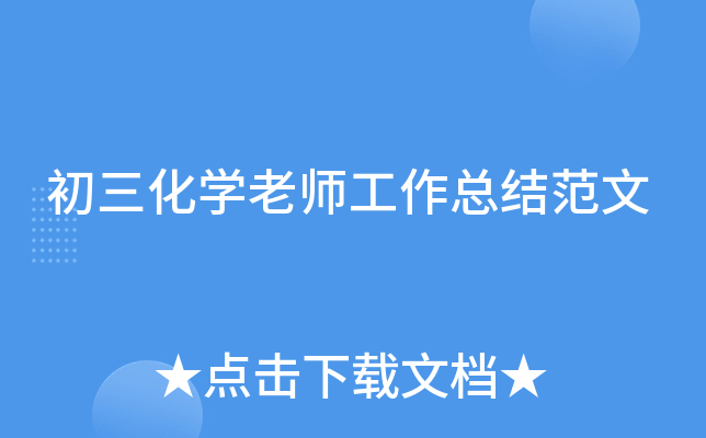 初三化开云kaiyun(中国)老师工作总结范文