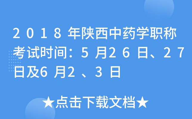 2018年陕西中药开云kaiyun(中国)职称考试时间：5月26日、27日及6月2、3日