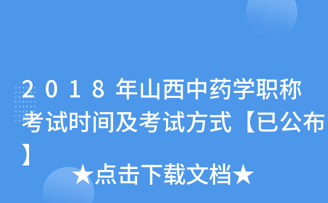 2018年山西中药开云kaiyun(中国)职称考试时间及考试方式【已公布】