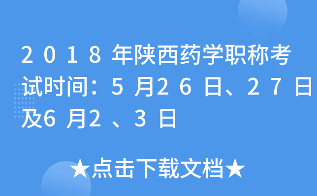 2018年陕西药开云kaiyun(中国)职称考试时间：5月26日、27日及6月2、3日