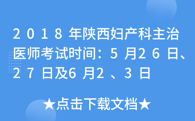 2018年陕西妇产科主治医师考试时间：5月26日、27日及6月2、3日