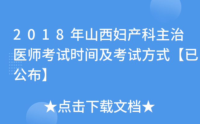 2018年山西妇产科主治医师考试时间及考试方式【已公布】