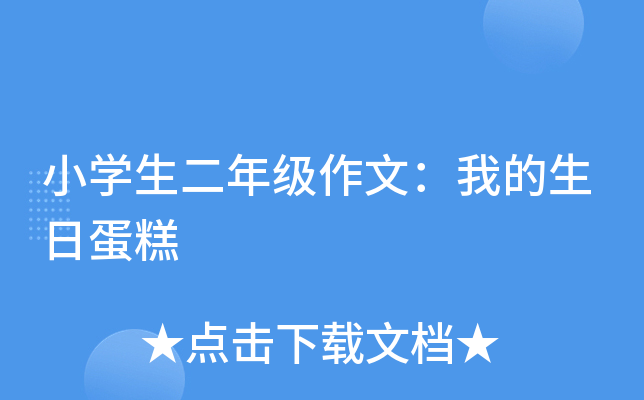 小开云kaiyun(中国)生二年级作文：我的生日蛋糕